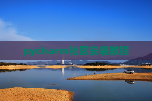 pycharm社区安装教程